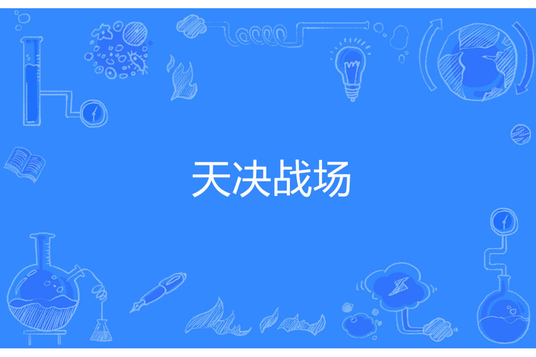 天決戰場 天決戰場