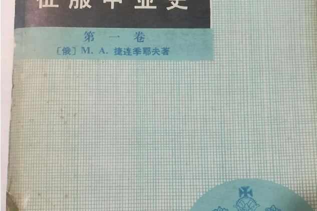 征服中亞史 征服中亞史