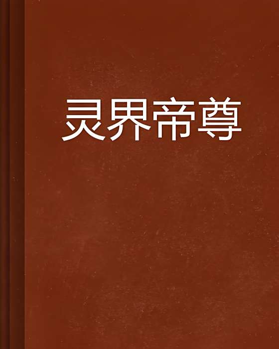 靈界帝尊(作者師旭) 靈界帝尊(作者師旭)