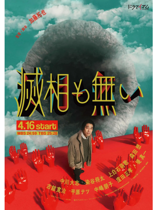 胡說八道(日本2024年堤真一、中川大志主演的電視劇) 胡說八道(日本2024年堤真一、中川大志主演的電視劇)