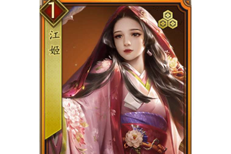 江姬 江姬