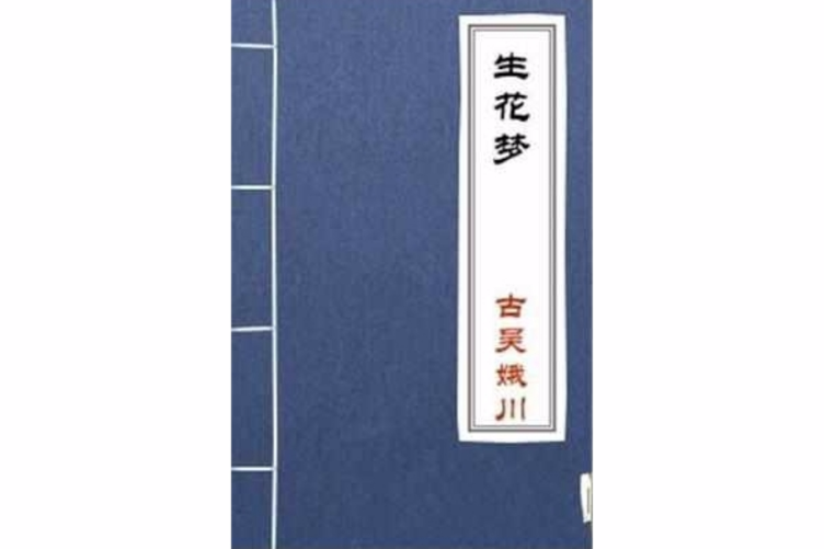 生花夢 生花夢