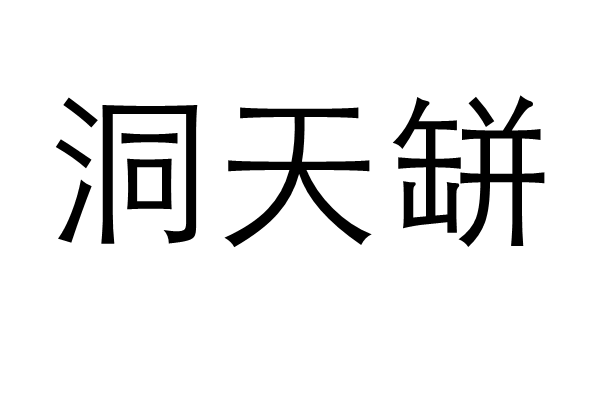 洞天缾