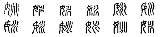 姚(漢語漢字)