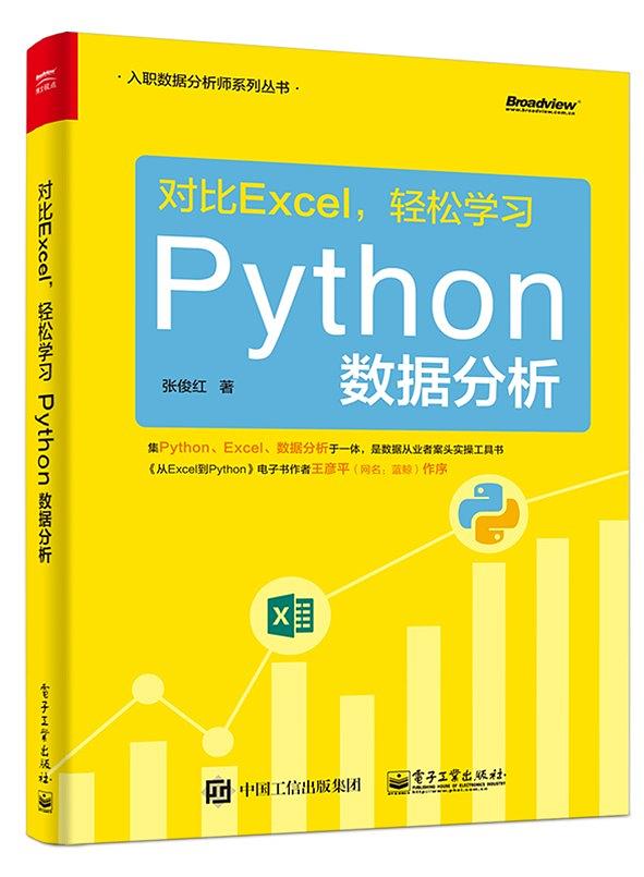 對比Excel，輕鬆學習Python數據分析