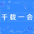 千載一會 千載一會