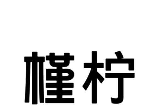 槿檸(中國黑龍江花卉綠植類註冊商標)