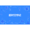 逾時空悖論