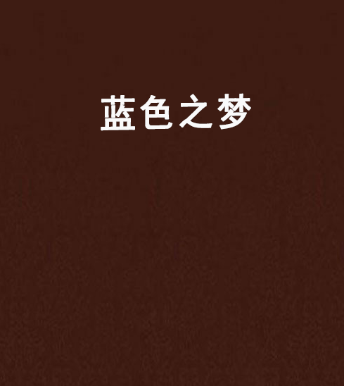 藍色之夢(小說) 藍色之夢(小說)