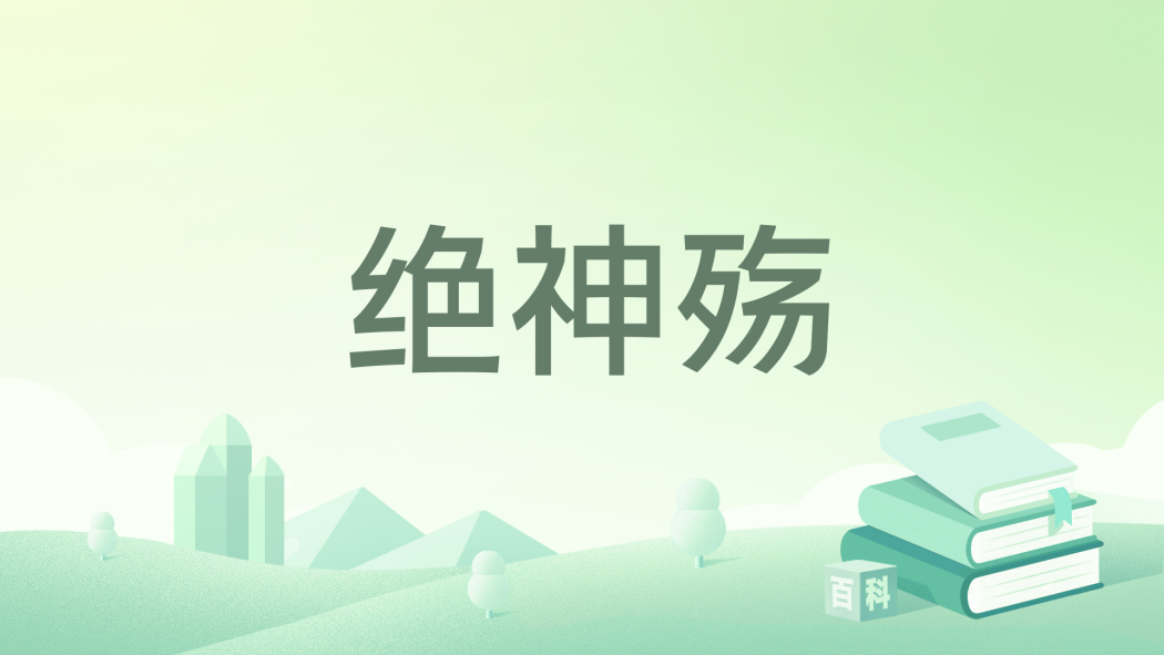 絕神殤 絕神殤