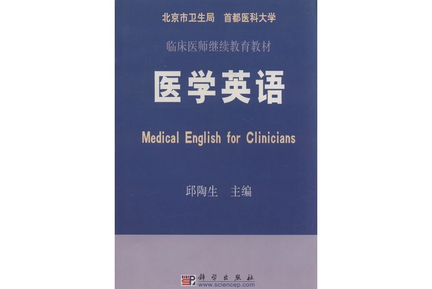 醫學英語(2002年科學出版社出版的圖書) 醫學英語(2002年科學出版社出版的圖書)