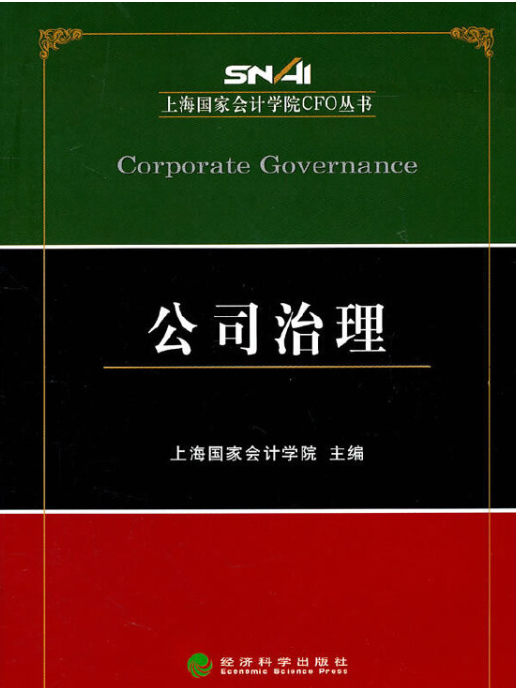 公司治理(2011年經濟科學出版社出版的圖書) 公司治理(2011年經濟科學出版社出版的圖書)