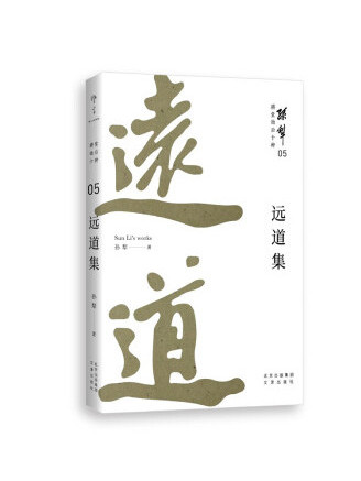 遠道集(2022年文津出版社出版的圖書) 遠道集(2022年文津出版社出版的圖書)
