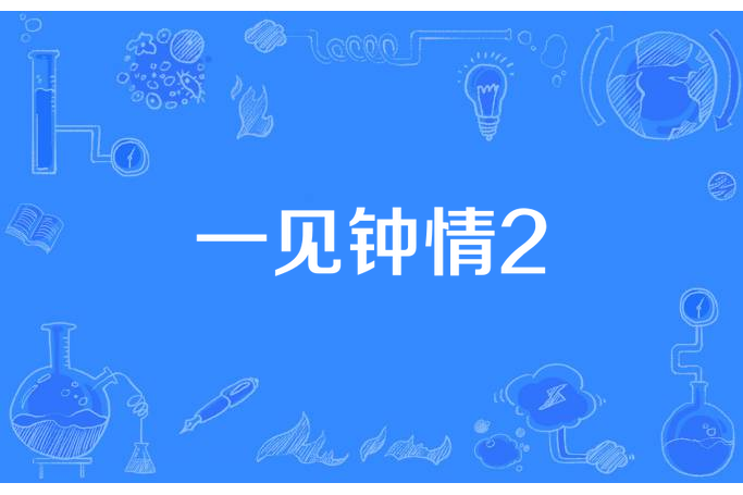 一見鐘情2 一見鐘情2