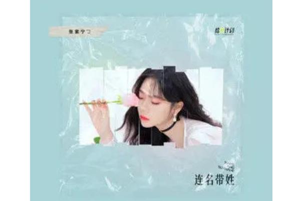 連名帶姓(張紫寧演唱的歌曲,發行於2021年) 連名帶姓(張紫寧演唱的歌曲,發行於2021年)