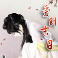 愛到末日 愛到末日