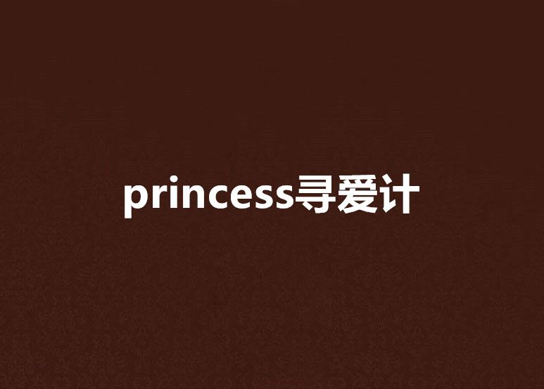 princess尋愛計