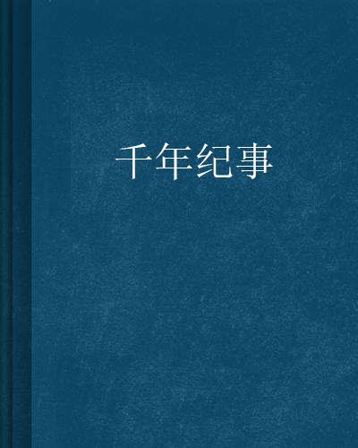 千年紀事 千年紀事