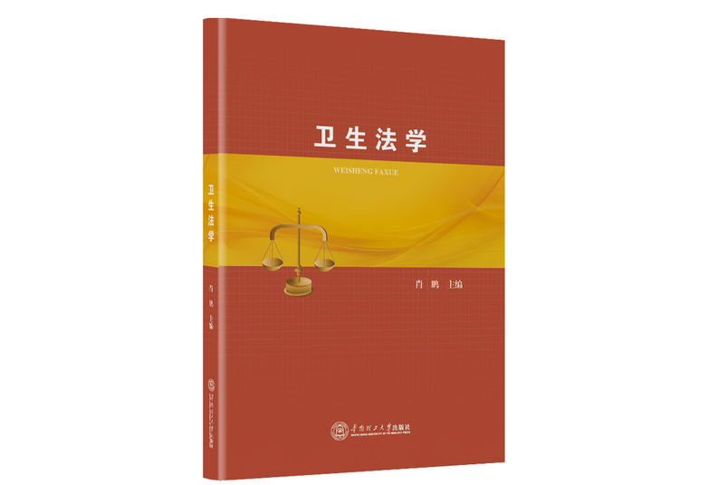 衛生法學(2021年華南理工大學出版社出版的圖書) 衛生法學(2021年華南理工大學出版社出版的圖書)