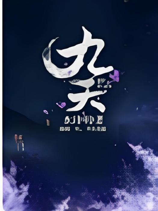 九天傾城 九天傾城