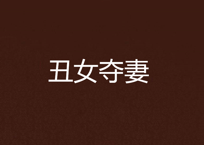 醜女奪妻 醜女奪妻