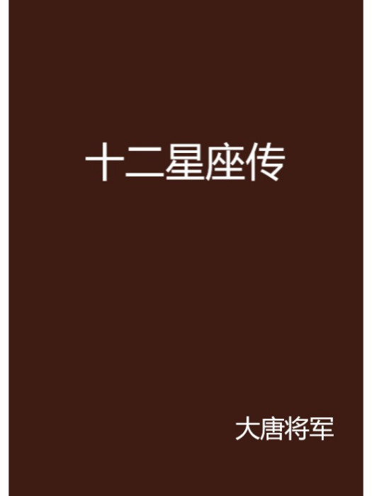 十二星座傳 十二星座傳