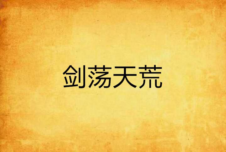 劍盪天荒 劍盪天荒