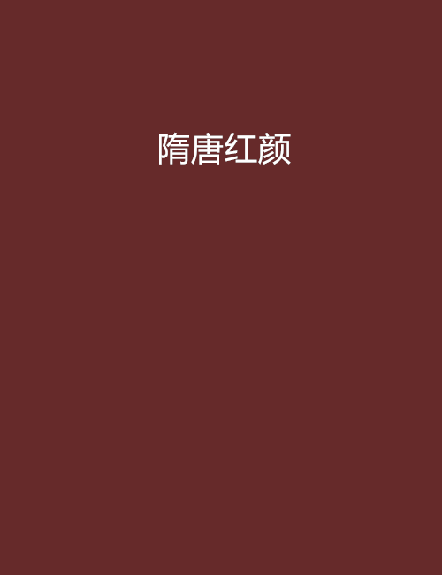 隋唐紅顏 隋唐紅顏