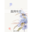 溫潤有方 溫潤有方