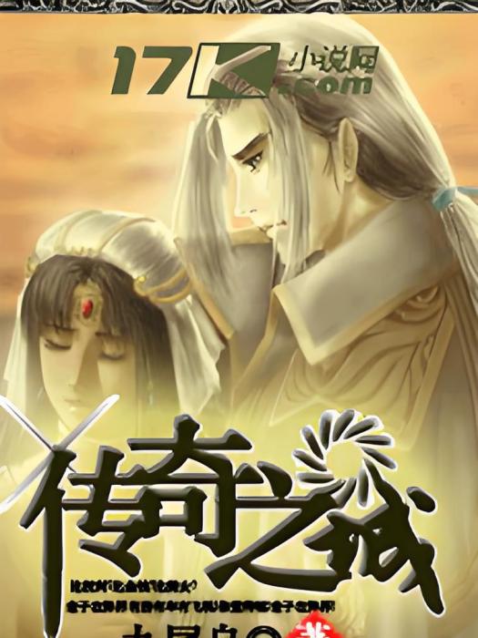 傳奇之城(九尾烏創作的網路小說)