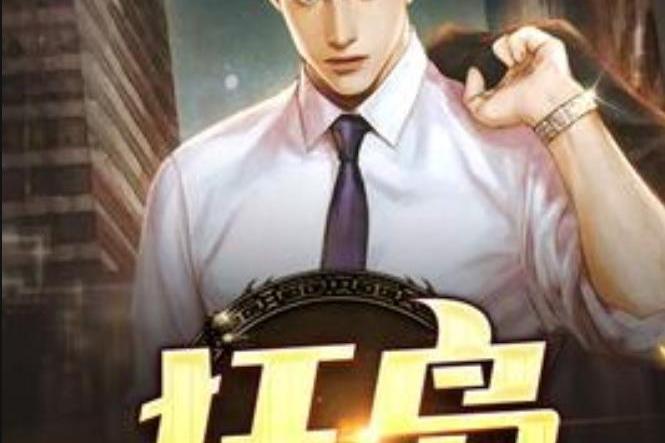 狂梟(已知天命所著小說) 狂梟(已知天命所著小說)