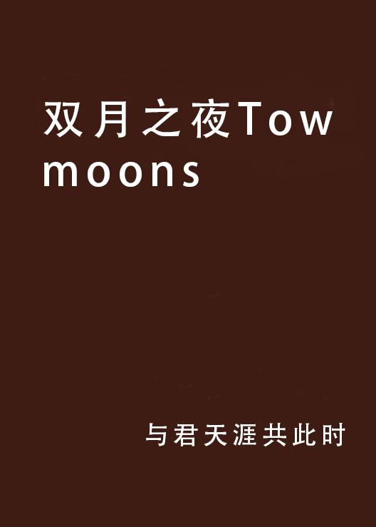 雙月之夜Tow moons