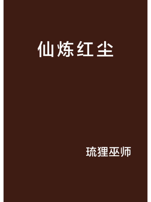仙煉紅塵 仙煉紅塵