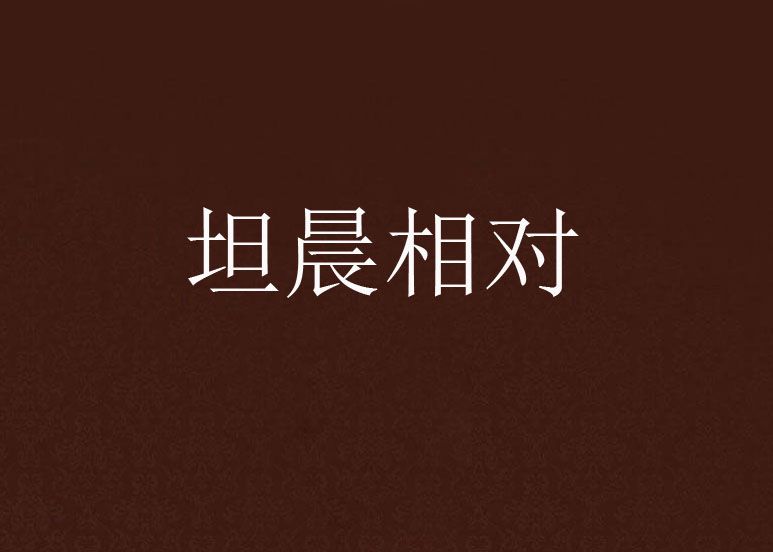 坦晨相對 坦晨相對