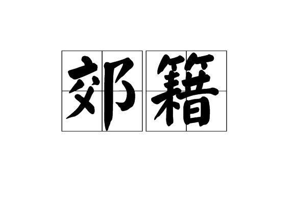 郊籍 郊籍