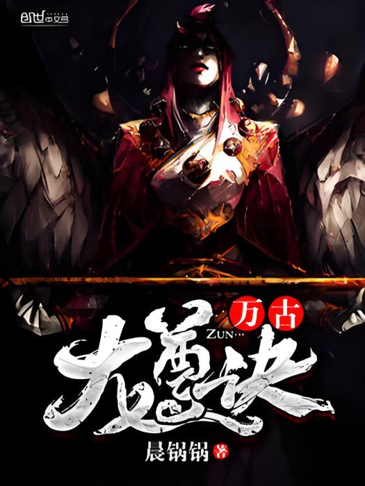 萬古龍尊訣 萬古龍尊訣