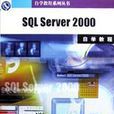 SQL SERVER2000自學教程 SQL SERVER2000自學教程
