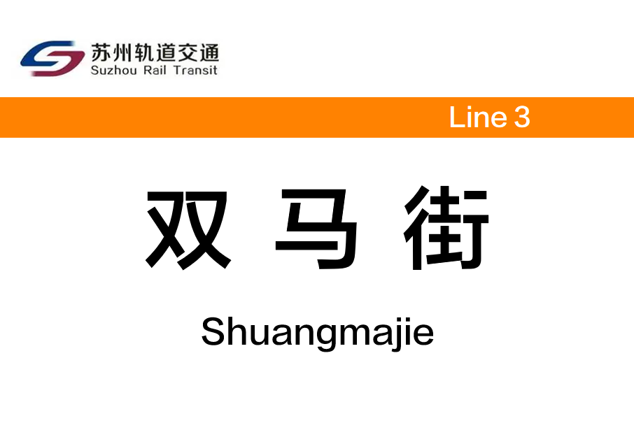 雙馬街站 雙馬街站