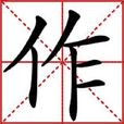 作(漢語漢字)