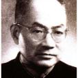 曾昭掄(曾昭倫) 曾昭掄(曾昭倫)
