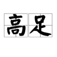高足 高足