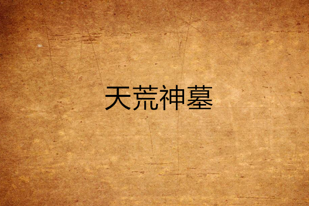 天荒神墓