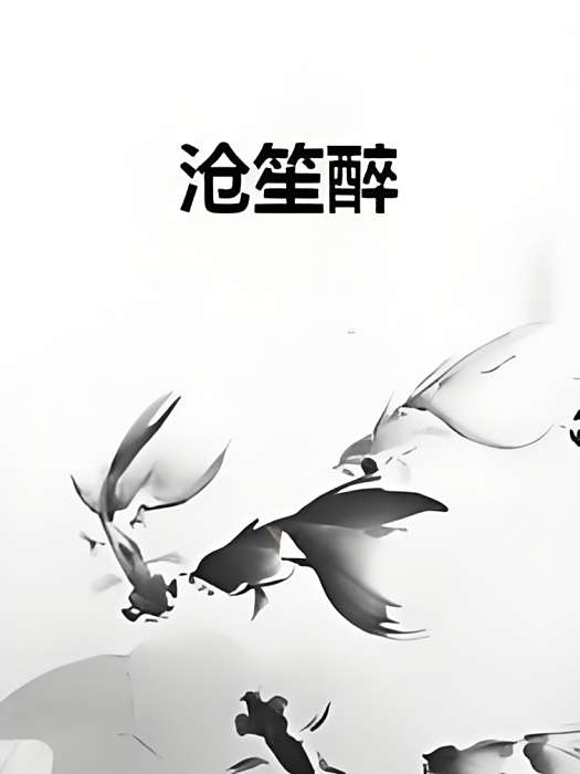 滄笙醉 滄笙醉