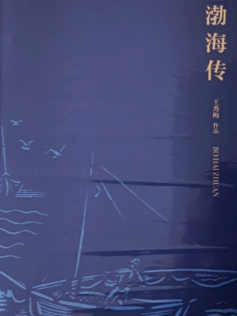 渤海傳 渤海傳