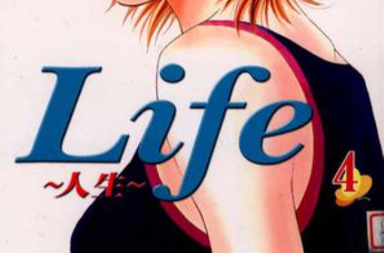 Life~人生~ 4