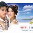 孽海情緣(2005年出品泰國電視劇) 孽海情緣(2005年出品泰國電視劇)