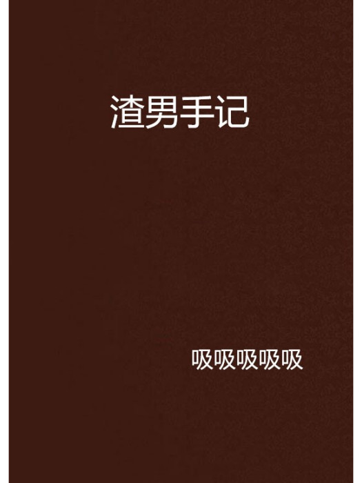 渣男手記 渣男手記