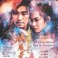 未了情(電影《大話西遊之月光寶盒》插曲) 未了情(電影《大話西遊之月光寶盒》插曲)
