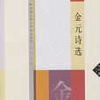 金元詩選 金元詩選