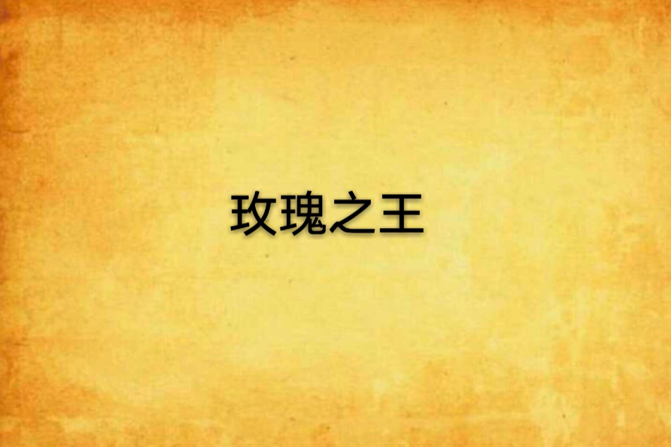 玫瑰之王 玫瑰之王